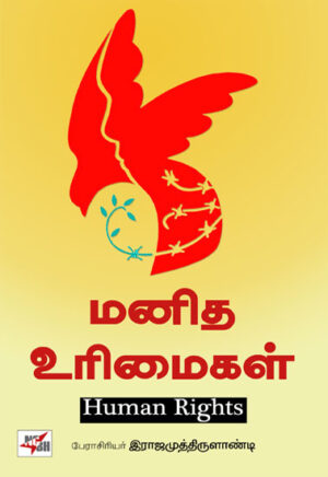 மனித உரிமைகள் / Manidha Urimaigal