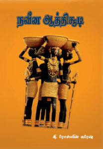 நவீன ஆத்திசூடி / Naveena Aathichoodi