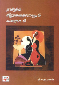 தமிழில் சிறுகதையெனும் வரைபடம்