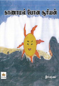 காணாமல் போன சூரியன் / Kaanamal Pona Sooriyan