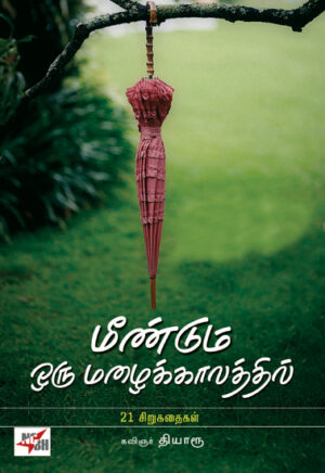 மீண்டும் ஒரு மழைக்காலத்தில் / Meendum Oru Mazhaikkalathil