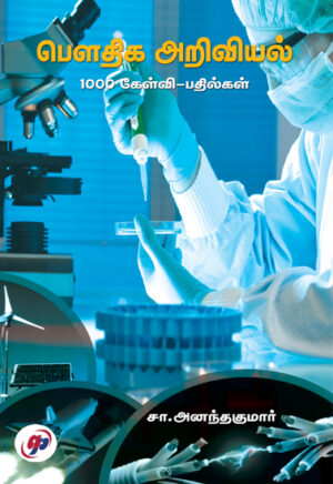 பௌதிக அறிவியல் 1000 கேள்வி பதில்கள் / Bowdhiga Ariviyal - 1000 Kelvi Padhilgal