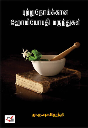 புற்றுநோய்க்கான ஹோமியோபதி மருந்துகள்