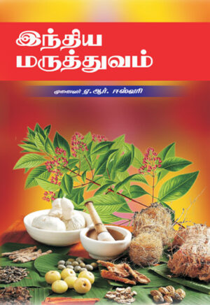 இந்திய மருத்துவம் / Indhiya Maruthuvam