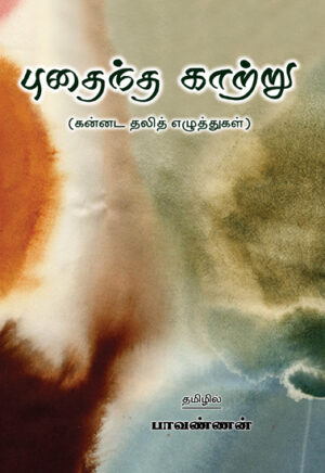 புதைந்த காற்று / Puthaintha Katru