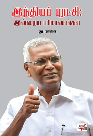 இந்தியப் புரட்சி - இன்றைய பரிமாணங்கள் / Indhiayap Puratchi - Indraiya Parimaanangal