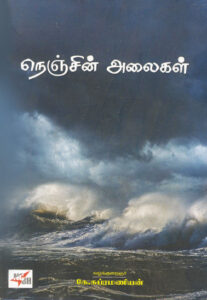 நெஞ்சின் அலைகள் / Nenjin Alaigal