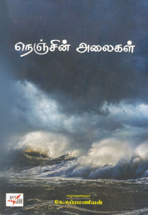 நெஞ்சின் அலைகள் / Nenjin Alaigal