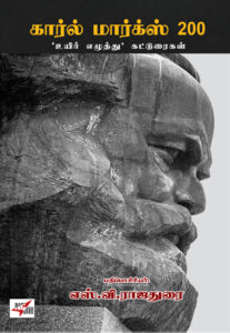 கார்ல் மார்க்ஸ் 200 'உயிர் எழுத்து' கட்டுரைகள் / Karl Marx 200 Uyir Ezhuthu Katturaigal