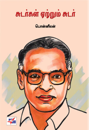 சுடர்கள் ஏற்றும் சுடர் / Sudargal Yettrum Sudar