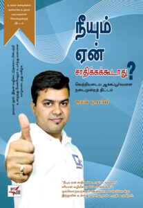 நீயும் ஏன் சாதிக்கக்கூடாது?