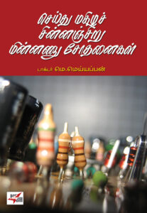 செய்து மகிழச் சின்னஞ்சிறு மின்னணு சோதனைகள்  /  Seydhu Magizha Chinnanchiru Minnanu Sothanaikal