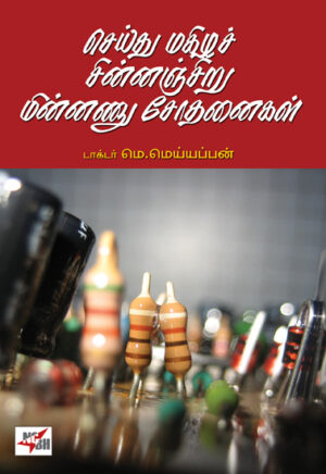 செய்து மகிழச் சின்னஞ்சிறு மின்னணு சோதனைகள் / Seydhu Magizha Chinnanchiru Minnanu Sothanaikal