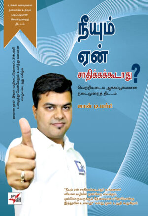 நீயும் ஏன் சாதிக்கக்கூடாது?