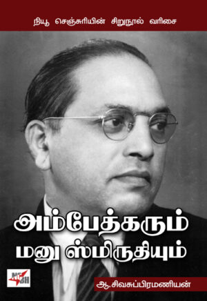 அம்பேத்கரும் மனு ஸ்மிருதியும் / Ambedkarum Manu Smiruthiyum