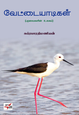 வேட்டையாடிகள் (பறவைகளின் உலகம்) / Vettaiyadigal (Paravaigalin Ulagam)