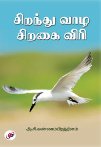 சிறந்து வாழ சிறகை விரி / Siranthu Vazha Siragaiviri