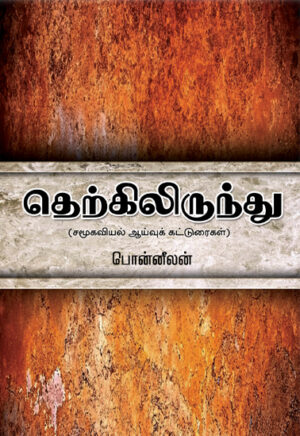 தெற்கிலிருந்து (சமூகவியல் ஆய்வுக் கட்டுரைகள்) / Therkilirundhu (Samukaviyal Aaivu Katturaigal)