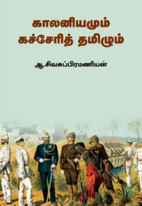 காலனியமும் கச்சேரித் தமிழும் / Kalaniyamum Katcherith thamizhum