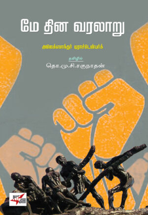 மே தின வரலாறு / May Dhina Varalaru