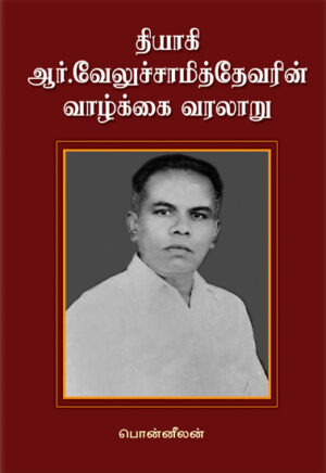 தியாகி ஆர்.வேலுச்சாமித்தேவரின் வாழ்க்கை வரலாறு / Thiyagi R. Velusamy Devarin Vazhkkai Varlaru