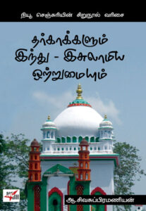 தர்காக்களும் இந்து - இசுலாமிய ஒற்றுமையும் / Dhargakkalum Indhu - Isulamiya Otrumaiyum