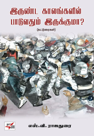 இருண்ட காலங்களில் பாடுவதும் இருக்குமா? (கட்டுரைகள்)