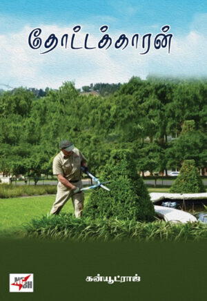 தோட்டக்காரன் / Thottakkaran
