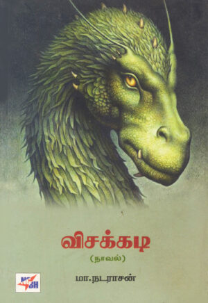 விசக்கடி / Vishakkadi