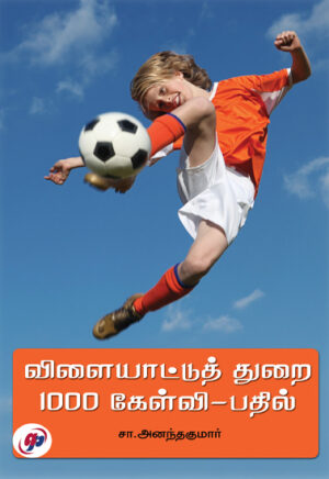 விளையாட்டுத் துறை 1000 கேள்வி-பதில் / Vilaiyaatu Thurai 1000 Kelvi Pathil