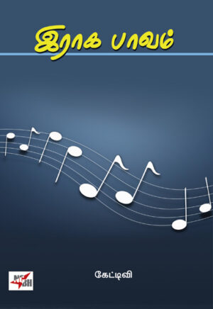 роЗро░ро╛роХ рокро╛ро╡роорпН