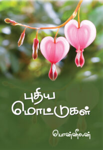 புதிய மொட்டுகள் / Puthiya Mottukkal