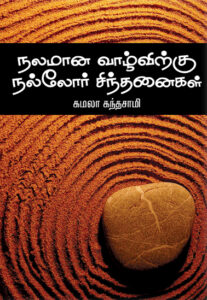 நலமான வாழ்விற்கு நல்லோர் சிந்தனைகள் / Nalamana Vazhvirku Nallor Sinthanaigal