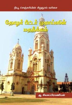 தோழர் பீட்டர் முராய்ஸின் மதநீக்கம் / Thozhar Peter Muraisin Matha Neekkam