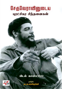 சேகுவேராவினுடைய புரட்சிகர சிந்தனைகள்  /  Cheguevaravinudaiya Puratchikara Sinthanaigal