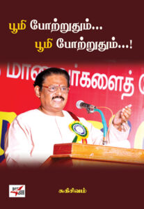 ஈரோடு மக்கள் சிந்தனைப் பேரவை: பூமி போற்றுதும்... பூமி போற்றுதும்...!