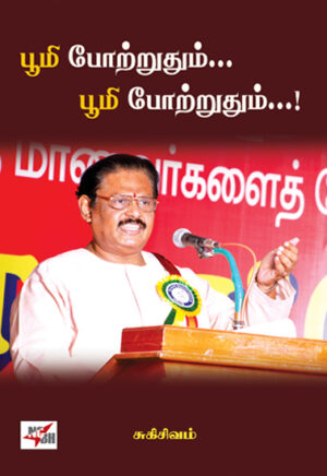 ஈரோடு மக்கள் சிந்தனைப் பேரவை: பூமி போற்றுதும்... பூமி போற்றுதும்...!