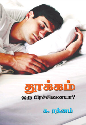 தூக்கம் ஒரு பிரச்சினையா? / Thookkam Oru Pirachanaiya?