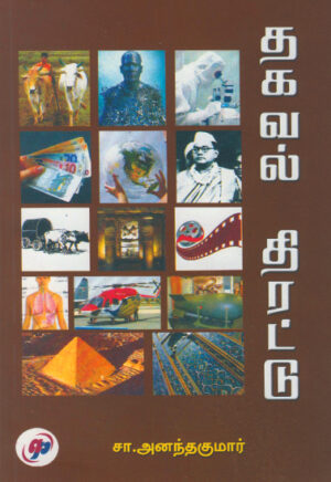 தகவல் திரட்டு / Thagaval Thirattu