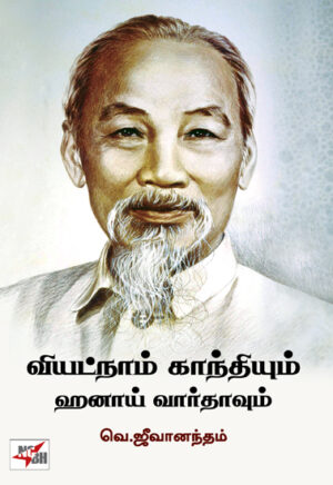 வியட்நாம் காந்தியும் ஹனாய் வார்தாவும் / Viyatnaam Gandhiyum Hanaai Vaardhavum