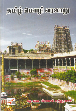 தமிழ் மொழி வரலாறு / Thamizh Mozhi Varalaru