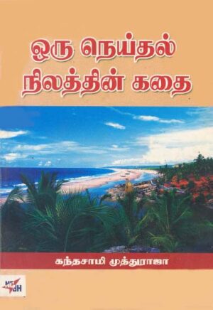 ஒரு நெய்தல் நிலத்தின் கதை