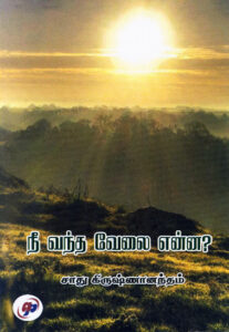 நீ வந்த வேலை என்ன?