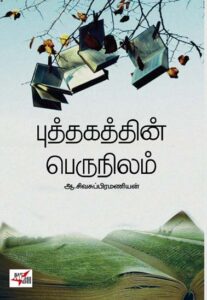 புத்தகத்தின் பெருநிலம் / Puthakathin Perunilam