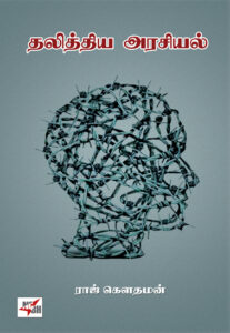 தலித்திய அரசியல் / Dhalithiya Arasiyal