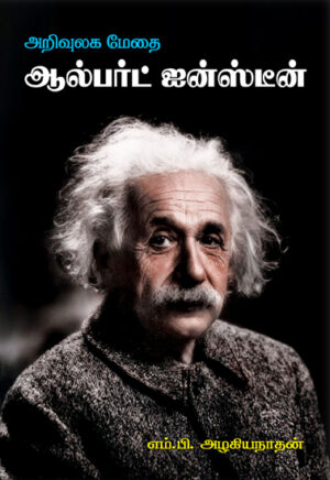அறிவுலக மேதை ஆல்பர்ட் ஐன்ஸ்டீன்