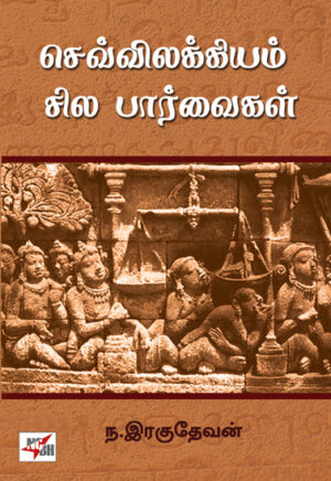 செவ்விலக்கியம் சில பார்வைகள் / Sevvilakkiyam Sila Parvaigal