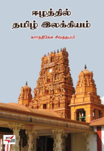 ஈழத்தில் தமிழ் இலக்கியம் / Eelaththil Tamil Ilakkiyam