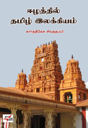 ஈழத்தில் தமிழ் இலக்கியம் / Eelaththil Tamil Ilakkiyam