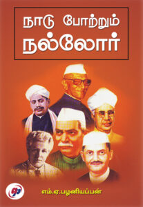 நாடு போற்றும் நல்லோர் / Naadu Potrum Naloor
